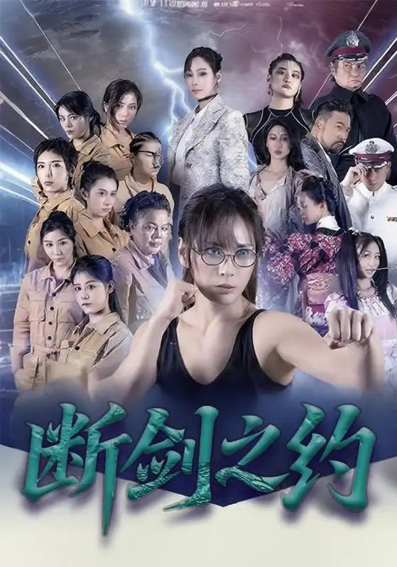 短剧《断剑之约》完整剧情全集免费在线观看