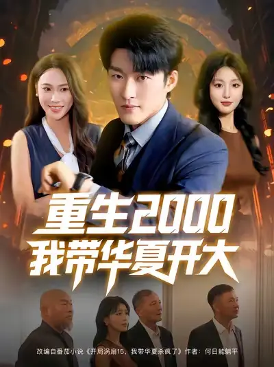 短剧《重生2000我带华夏开大》完整剧情全集免费在线观看