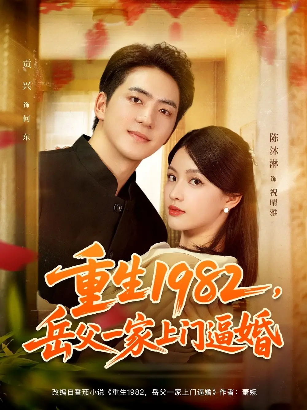 短剧《重生1982岳父一家上门逼婚》完整剧情全集免费在线观看