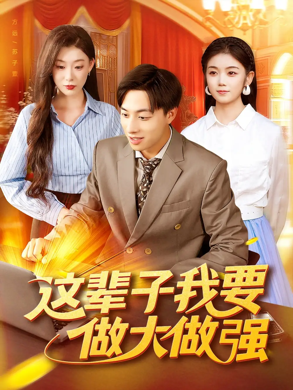 短剧《这辈子我要做大做强》完整剧情全集免费在线观看