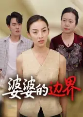 短剧《婆婆的边界》完整剧情全集免费在线观看
