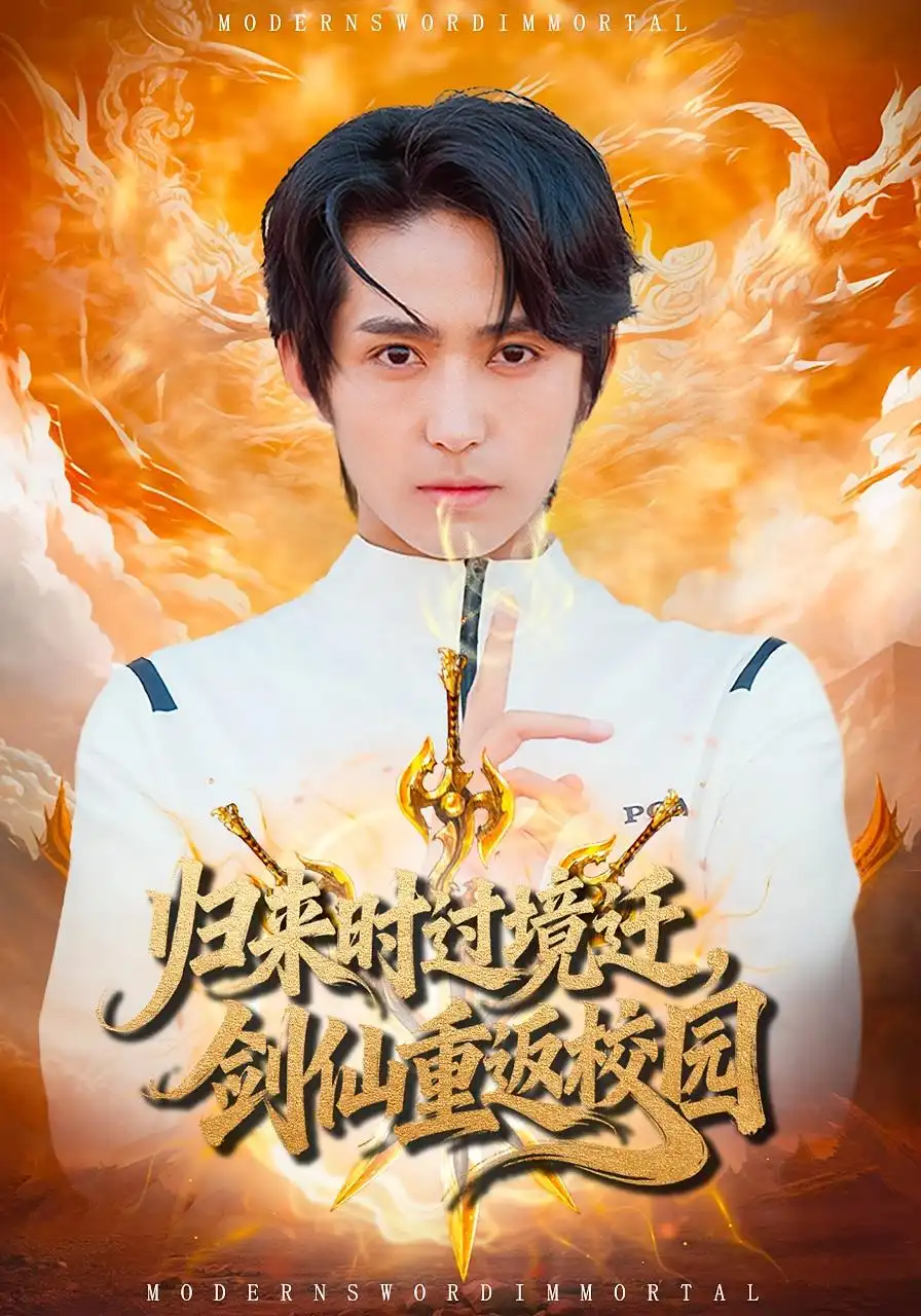 短剧《归来时过境迁，剑仙重返校园》完整剧情全集免费在线观看