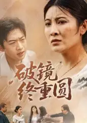 短剧《破镜终重圆》完整剧情全集免费在线观看