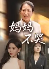 短剧《妈妈不哭》完整剧情全集免费在线观看