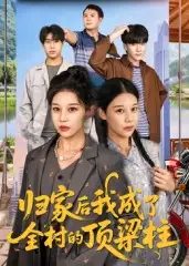 短剧《归家后我成了全村的顶梁柱》完整剧情全集免费在线观看