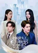 短剧《老板做久了，只想好好送外卖&总裁做久了，只想好好送外卖》完整剧情全集免费在线观看