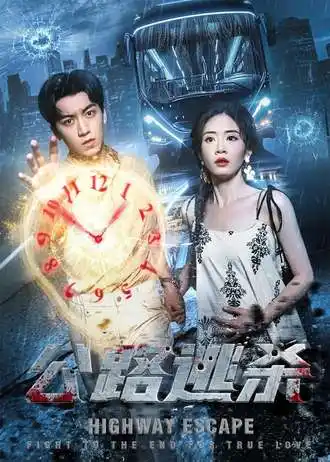 短剧《公路逃杀》完整剧情全集免费在线观看