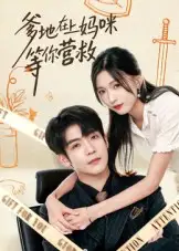 短剧《爹地在上妈咪等你营救》完整剧情全集免费在线观看