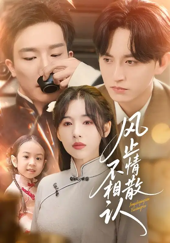 短剧《风止情散不相认》完整剧情全集免费在线观看