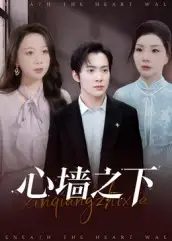 短剧《心墙之下》完整剧情全集免费在线观看