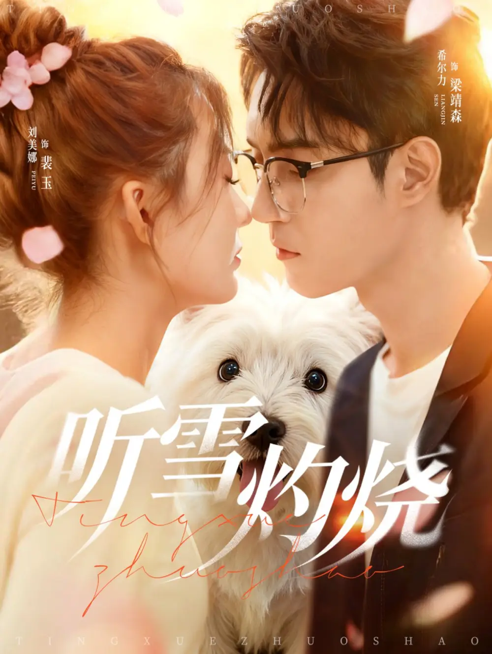 短剧《听雪灼烧》完整剧情全集免费在线观看