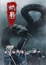 短剧《蛇影》完整剧情全集免费在线观看