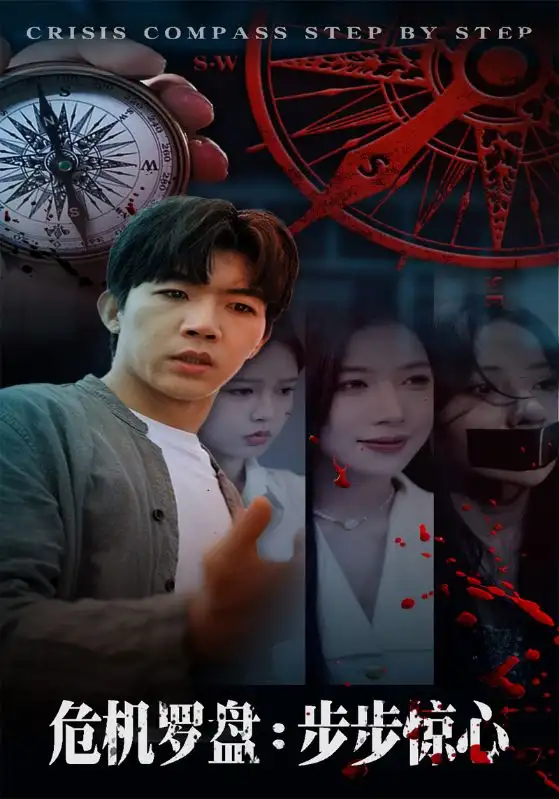 短剧《危机罗盘：步步惊魂》完整剧情全集免费在线观看