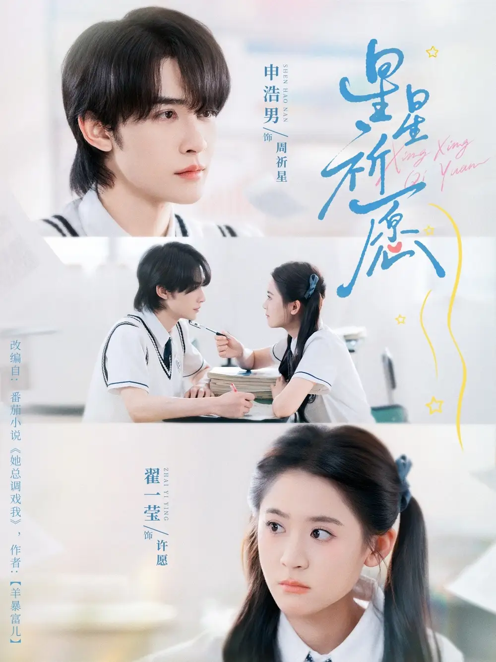 短剧《星星祈愿》完整剧情全集免费在线观看