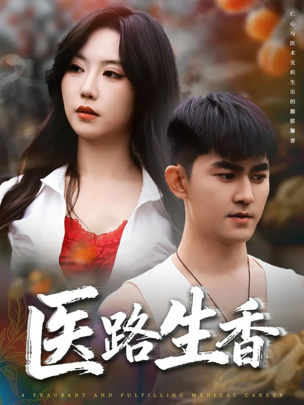 短剧《医路生香》完整剧情全集免费在线观看