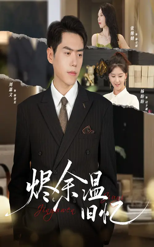 短剧《烬余温旧忆》完整剧情全集免费在线观看