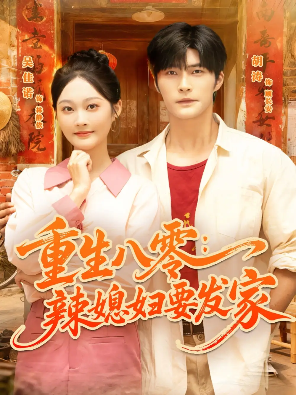 短剧《重生八零辣媳妇要发家》完整剧情全集免费在线观看