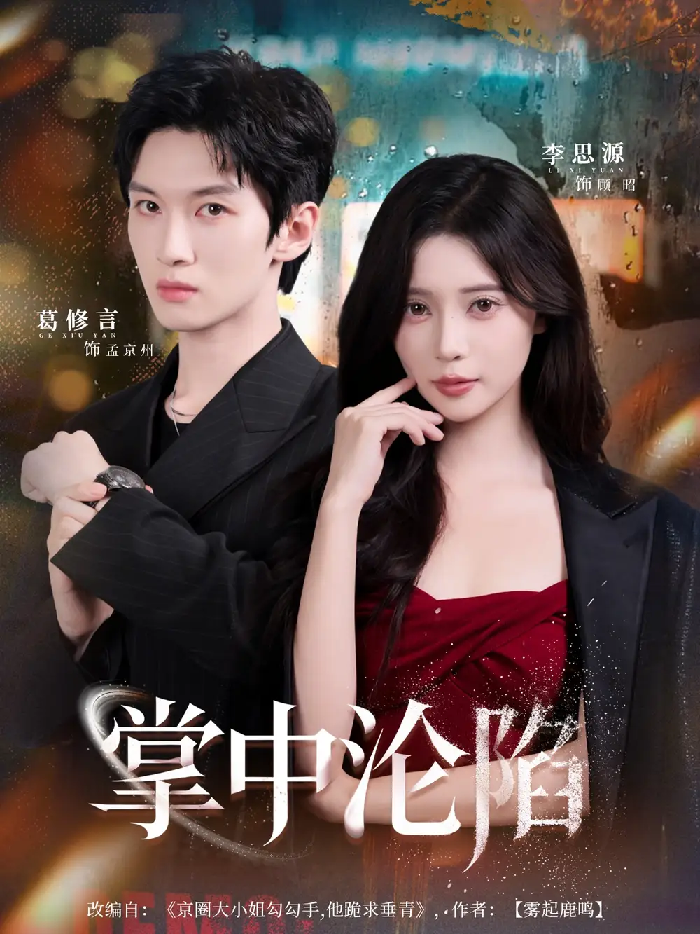 短剧《掌中沦陷》完整剧情全集免费在线观看