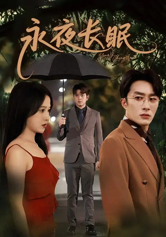 短剧《永夜长眠》完整剧情全集免费在线观看