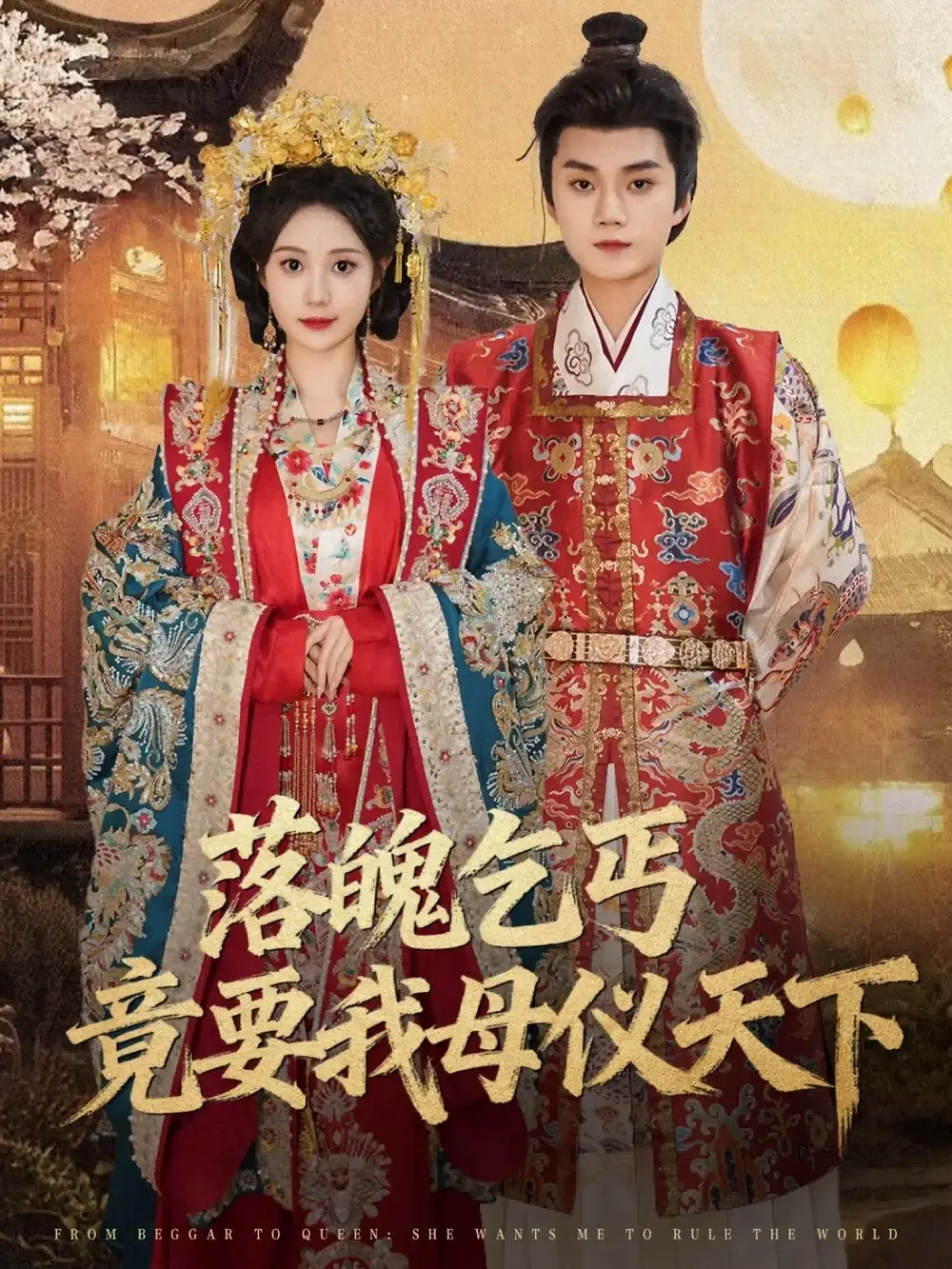 短剧《落魄乞丐竟要我母仪天下》完整剧情全集免费在线观看