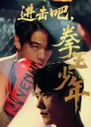 短剧《进击吧，拳王少年&进击吧拳王少年》完整剧情全集免费在线观看
