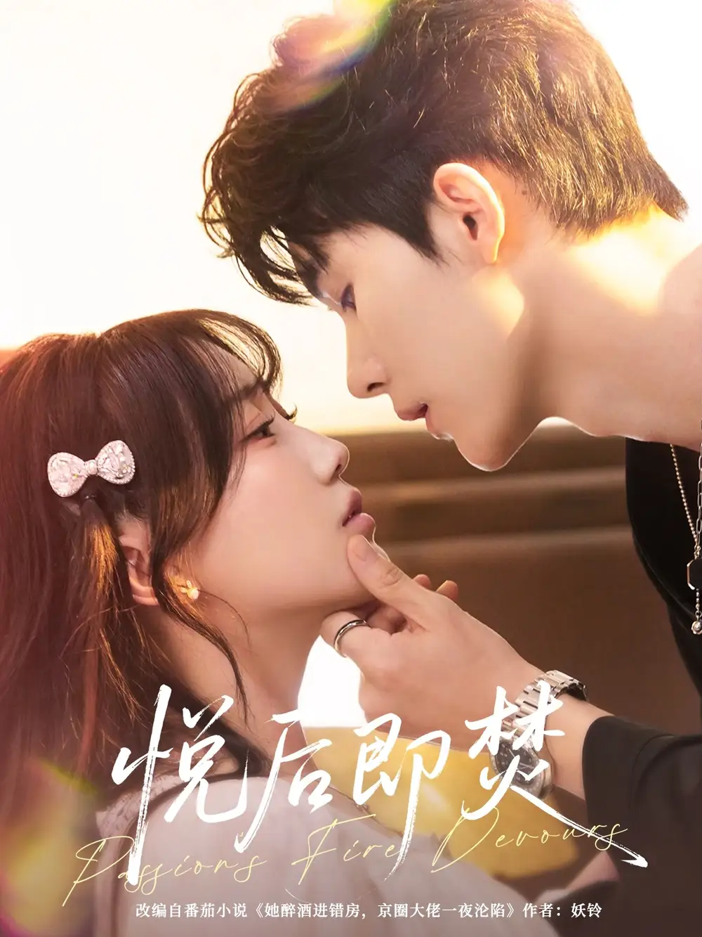 短剧《悦后即焚》完整剧情全集免费在线观看