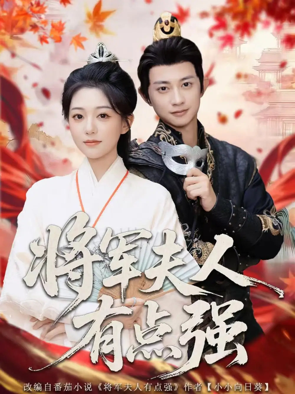 短剧《将军夫人有点强》完整剧情全集免费在线观看