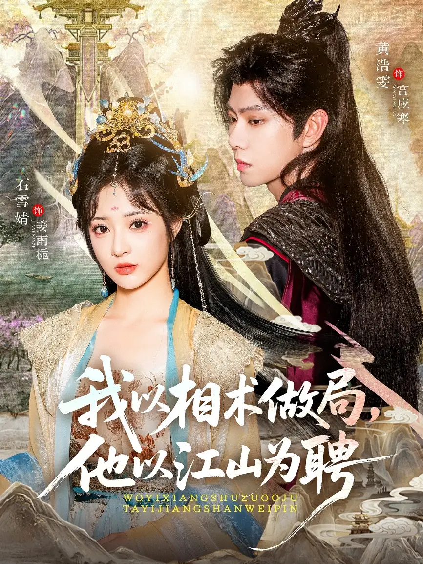 短剧《我以相术做局，他以江山为聘》完整剧情全集免费在线观看