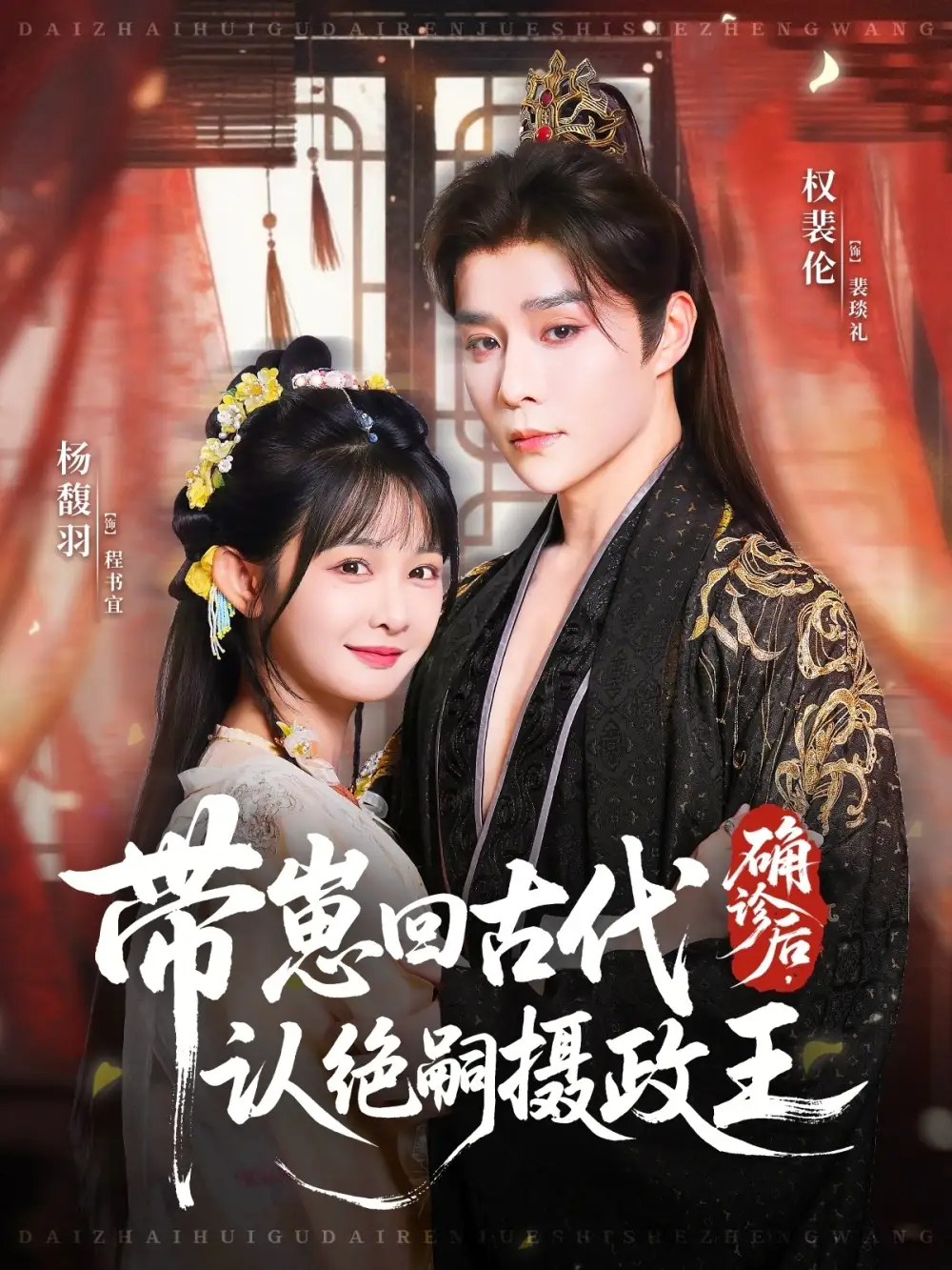 短剧《确诊后，带崽回古代认绝嗣摄政王》完整剧情全集免费在线观看