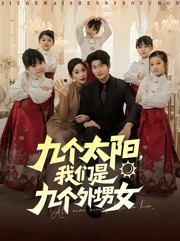 短剧《九个太阳，我们是九个外甥女》完整剧情全集免费在线观看