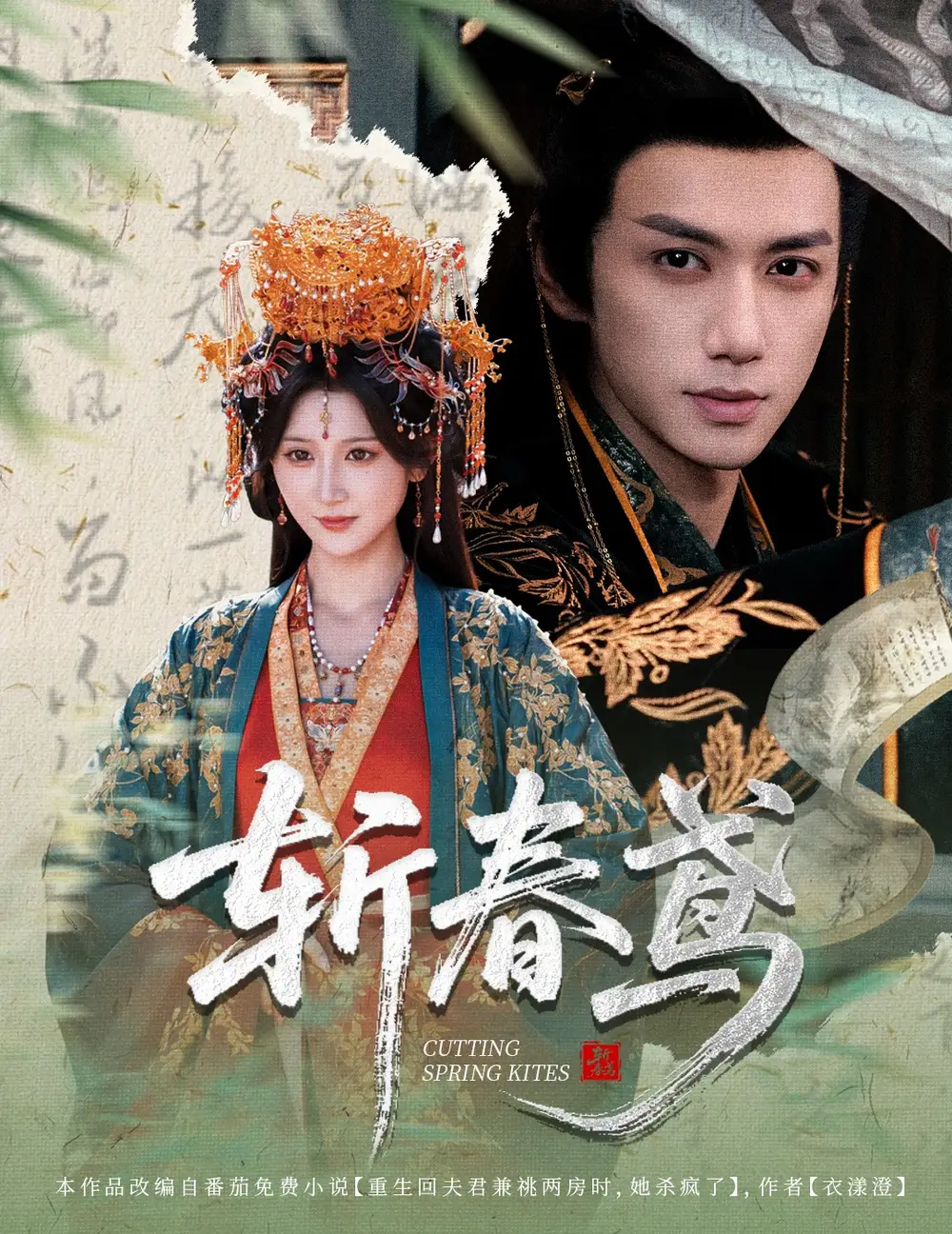 短剧《斩春鸢》完整剧情全集免费在线观看