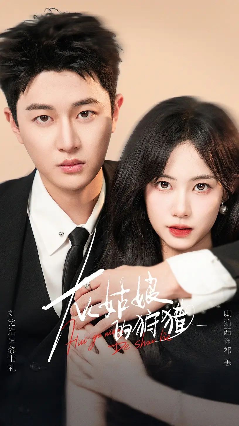 短剧《灰姑娘的狩猎》完整剧情全集免费在线观看