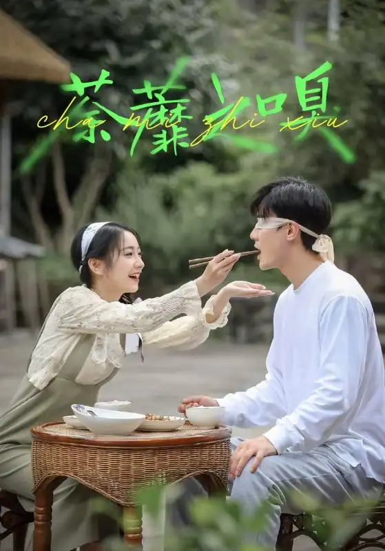 短剧《荼蘼之嗅》完整剧情全集免费在线观看