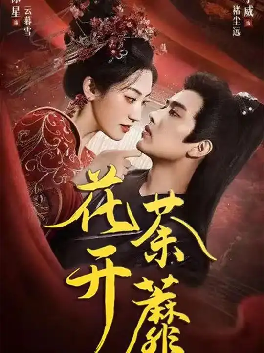 短剧《花开荼蘼》完整剧情全集免费在线观看