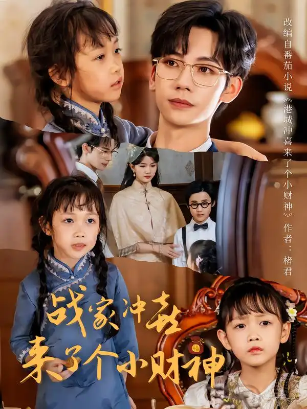 短剧《战家冲喜来了个小财神》完整剧情全集免费在线观看