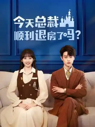 短剧《今天总裁顺利退房了吗》完整剧情全集免费在线观看
