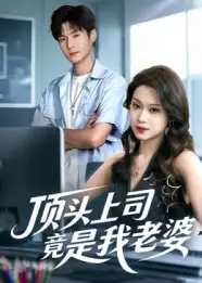 短剧《顶头上司竟是我老婆》完整剧情全集免费在线观看
