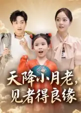 天降小月老, 见者得良缘(33集)钟俞&王浩然高清海报图片 天降小月老, 见者得良缘(33集)钟俞&王浩然海报