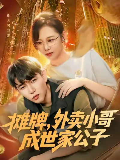 摊牌外卖小哥成世家公子（62集）魏梅&席乐&于介平海报