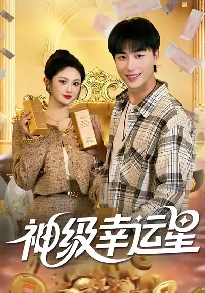 短剧《神级幸运星》完整剧情全集免费在线观看