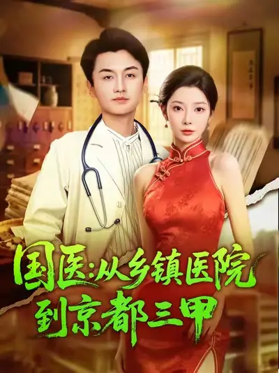 短剧《国医从乡镇医院到京都三甲》完整剧情全集免费在线观看