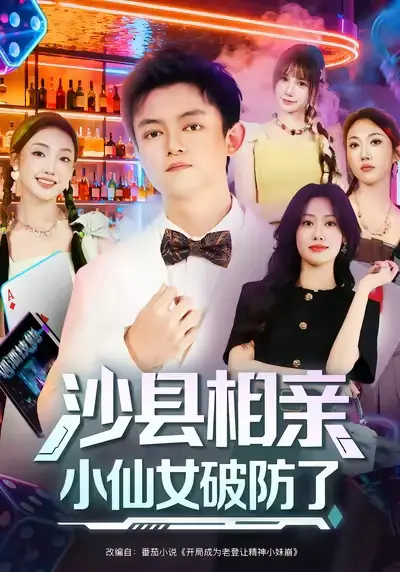 短剧《沙县相亲小仙女破防了》完整剧情全集免费在线观看