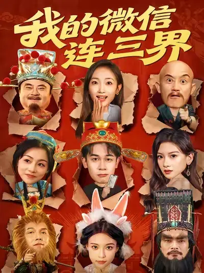 短剧《我的微信连三界》完整剧情全集免费在线观看