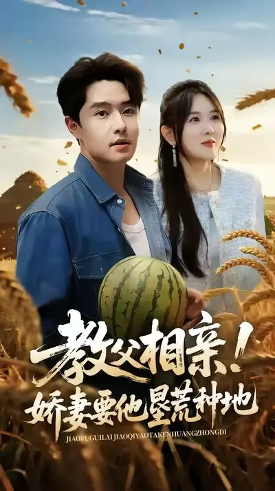 短剧《教父相亲娇妻要他垦荒种地》完整剧情全集免费在线观看