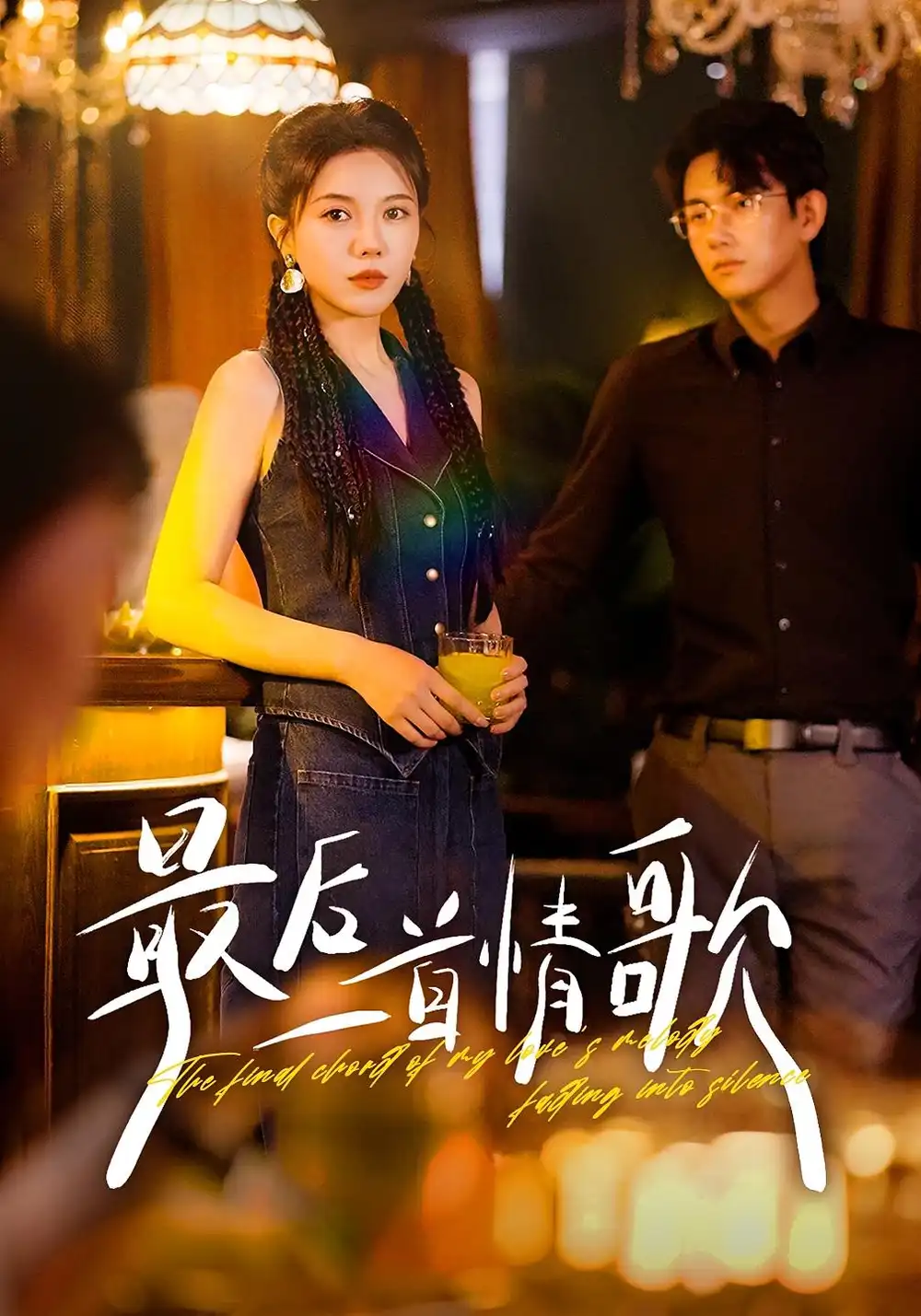 短剧《最后一首情歌》完整剧情全集免费在线观看