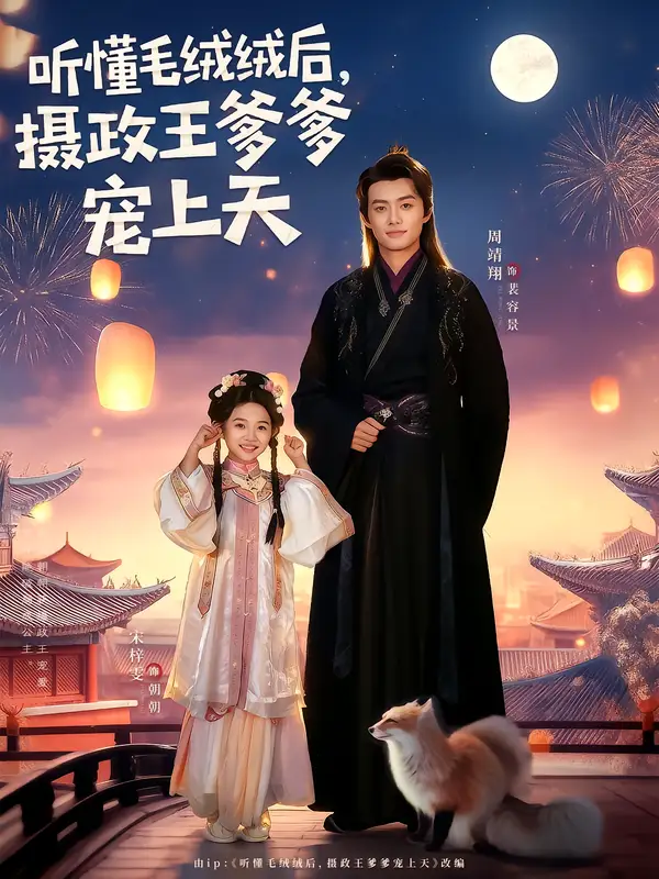 短剧《听懂毛绒绒后，摄政王爹爹宠上天》完整剧情全集免费在线观看