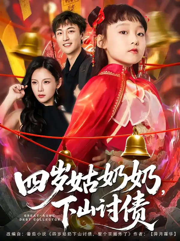 短剧《四岁姑奶奶，下山讨债》完整剧情全集免费在线观看