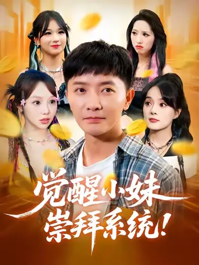 短剧《觉醒小妹崇拜系统》完整剧情全集免费在线观看