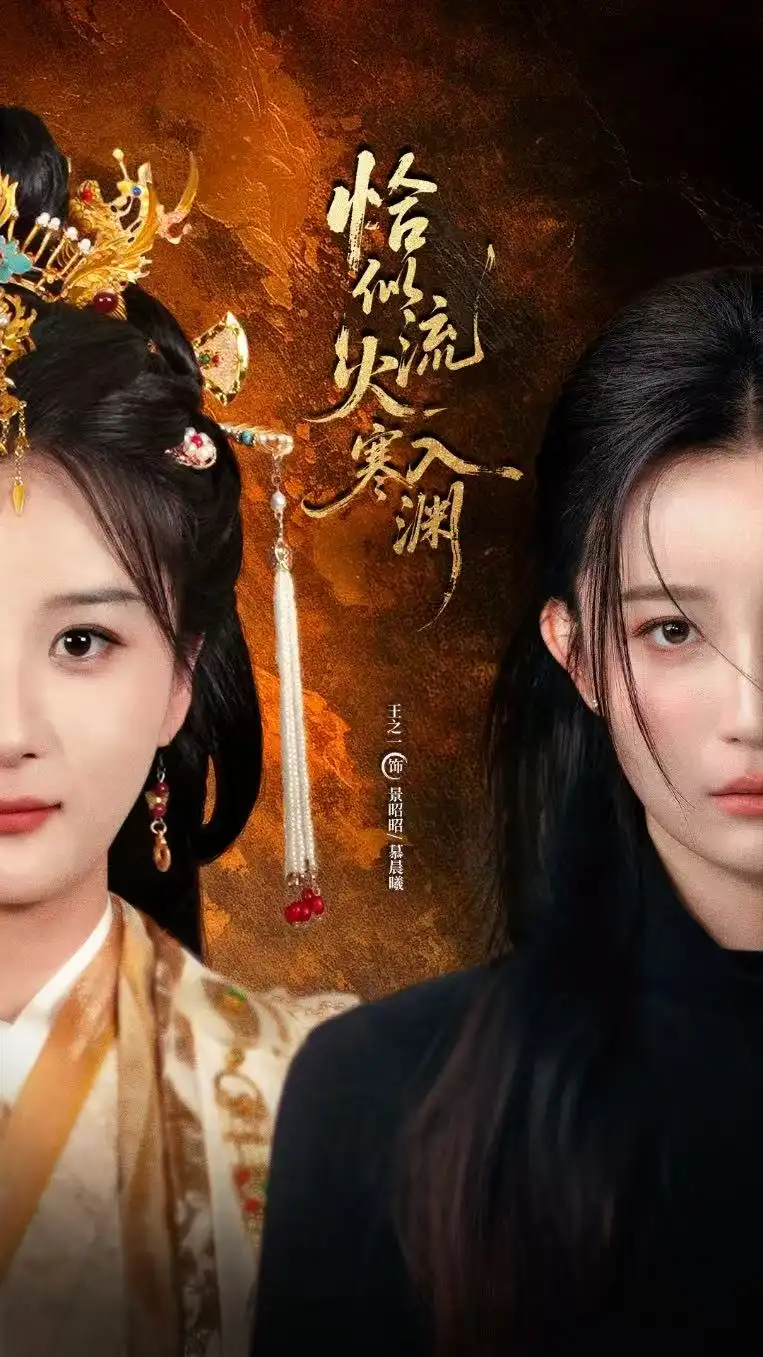 短剧《恰似流火入寒渊》完整剧情全集免费在线观看