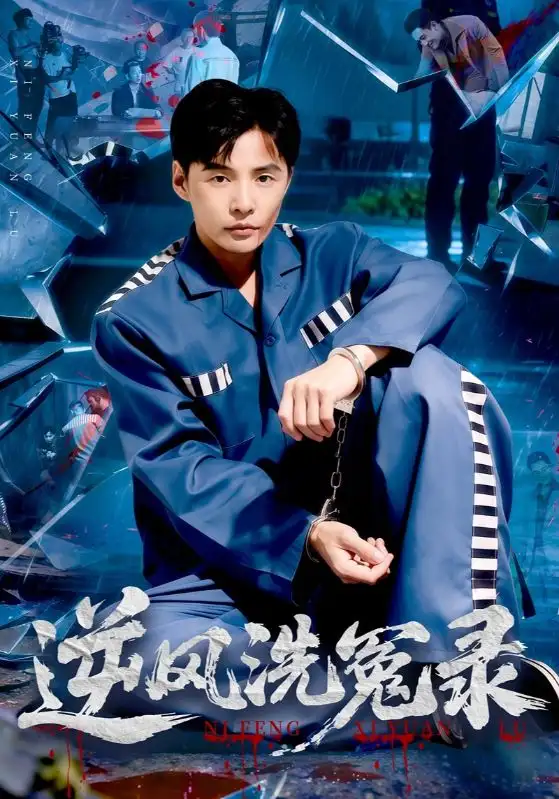 短剧《逆风洗冤录》完整剧情全集免费在线观看